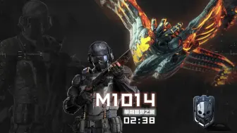 M1014竞速挑战噩梦之翼，2分38秒的表现如何？
