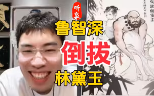 智深黛玉乱道心，富婆书籍走捷径