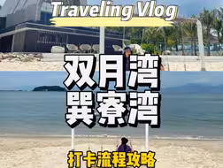惠州双月湾景点流程
