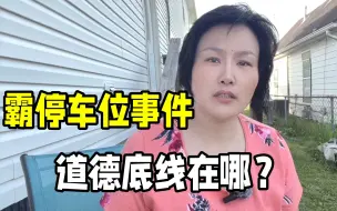 私家车位被长期霸占，提醒挪车反被怼，为何这种现象层出不穷？