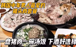 韩国中年人的解乏美食，一盘猪头肉配烧酒边吃边喝，最后汤饭溜缝