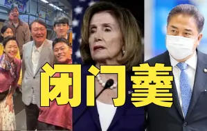 佩洛西访问韩国遭冷遇，尹锡悦闭门不见