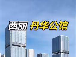 丹华公馆最近很火？