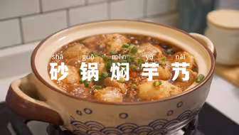 砂锅焖芋艿｜热气腾腾，香香糯糯巨下饭。