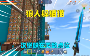 迷你世界：狼人躲猫猫！汉堡躲在无敌点位，会被柚子狼人抓到吗？