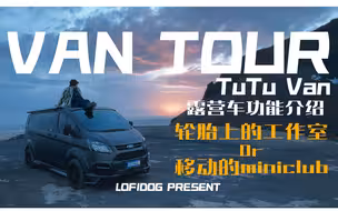 轮胎上的工作室or移动的mini club？TuTuVan露营车介绍Van Tour【Van life】