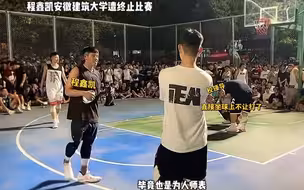 程鑫凯校园行单挑被别人自己的招牌打败后面惨遭校领导终止比赛