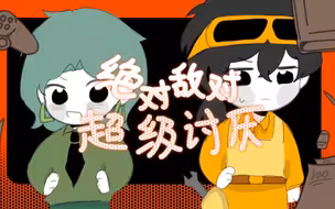 [mbti坠落唤醒组]绝对敌对超级讨厌
