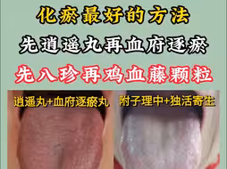 化瘀最好的方法，先逍遥丸再血府逐瘀，先八珍再鸡血藤颗粒