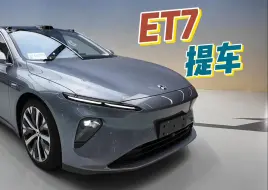第二次提蔚来ET7
