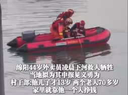 四川绵阳44岁外卖员凌晨下河救人牺牲，当地拟为其申报见义勇为，村干部：他儿子才13岁 两个老人70多岁，家里就靠他一个人挣钱（上游新闻记者 李文滔）