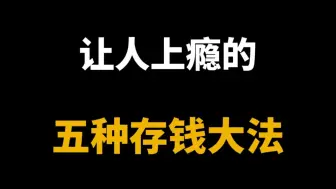 【干货】让人上瘾的五种存钱法，存不下钱算我输