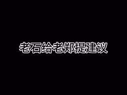 老石给老郑提建议。