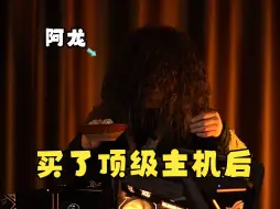 这才是顶级主机该有的样子？