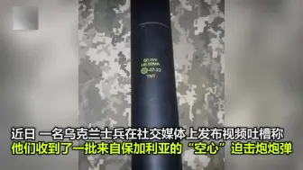 黑心商家！前线乌军士兵收到“哑火”炮弹，拆开后发现内部炸药已被掏空