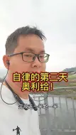 别找借口:等下次，等以后，等将来。加油！奥利给！