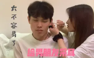 给男朋友掏耳朵 有大矿但是采耳失败