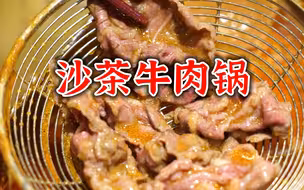 这居然是潮汕牛肉火锅最初始的样子？香浓沙茶锅底直接烫食鲜牛肉，味道实在太赞了