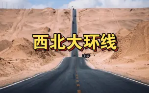 西北大环线地图攻略，覆盖了青海甘肃很多精华景点！