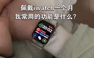 我体验到了什么？用了一个多月iwatch的真实感受