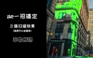 ae一招搞定三维扫描效果（附全版本插件）