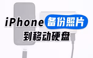iPhone用移动硬盘备份照片教程
