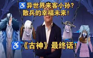 ♿神秘来客孙笑川？散冰的甜蜜未来！ 《古神》最终话？！