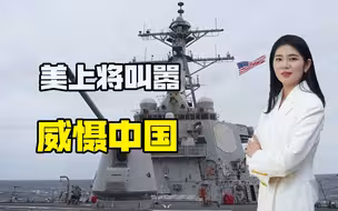真想挑起战争？美军上将口出狂言，叫嚣打造“四大支柱”威慑中国