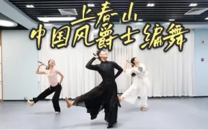 【白小白】春山学怎可错过？《上春山》编舞课堂好欢乐！一起来学