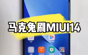 索尼马克兔刷MIUI14，最后还是刷了MIUI13