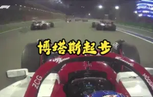 【F1官方】博塔斯昏厥起步名场面，避开所有正确选项