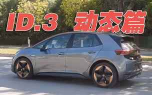 大众ID. 3的正确打开方式 动态篇