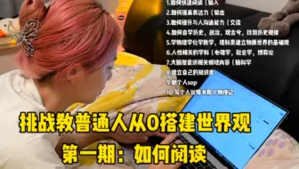 如何从0搭建世界观/第一篇：如何进行深度阅读
