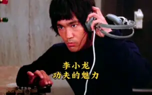 李小龙截拳道之魅力。