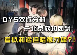 成都牛场历史性会晤！但感人的重逢背后.....暗流涌动？