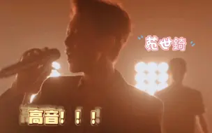 谁还没听过范世錡的舞台！！我不同意！！！