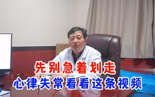 有心律失常的朋友，别急着划走，可以先看看视频