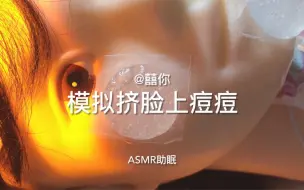 助眠场景模拟无人声挤大痘痘