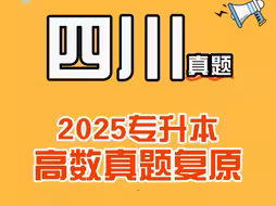 2025四川专升本高数真题
