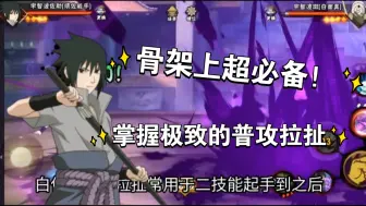 骨架上超必备！极致的普攻拉扯