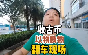 回收这个小姐姐收藏的钱币，我感觉要翻车了哟，给多了吗