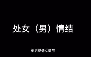 处男情节 处女情结