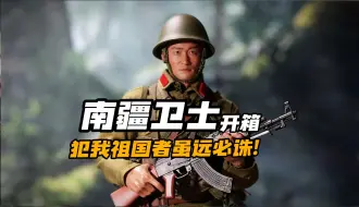 南疆卫士开箱！犯我中华者，虽远必诛！