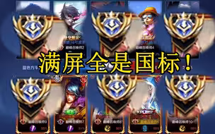 一局巅峰四个国服最强，还有一个是职业选手，这告诉我该怎么输？