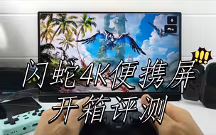 闪蛇999元4K便携屏开箱评测 PS5 xbox switch
