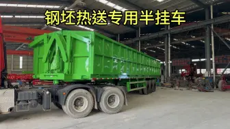 钢坯热送专用半挂车，承载90吨配置！
