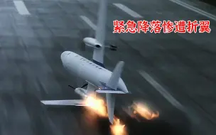 飞机在空中突然起火，紧急降落却惨遭折翼，《空中浩劫》