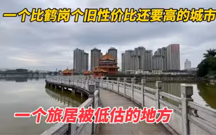 一个比鹤岗个旧性价比还高的城市，一个被低估的地方