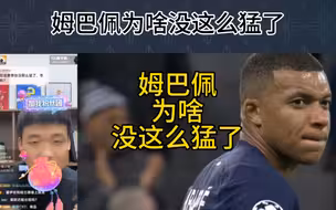 直播回复：姆巴佩为啥没这么猛了？他能当梅西用吗？