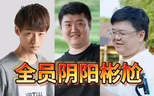 主舞台全员阴阳谢彬 Sylar：听说彬尬收500个SC了 破我记录了！
